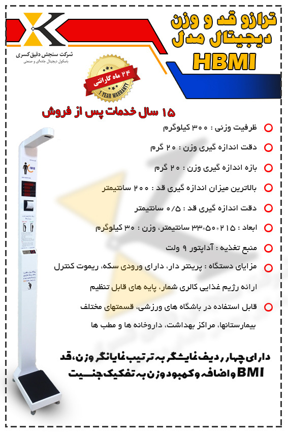 ترازوی قد و وزن HBMI پرینتر و ریموت دار مخصوص باشگاه‌ ها خرید